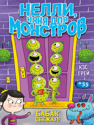 cover image of Бабак сбежал!